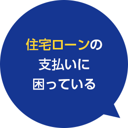 住宅ローンの支払いに困っている