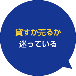 貸すか売るか迷っている